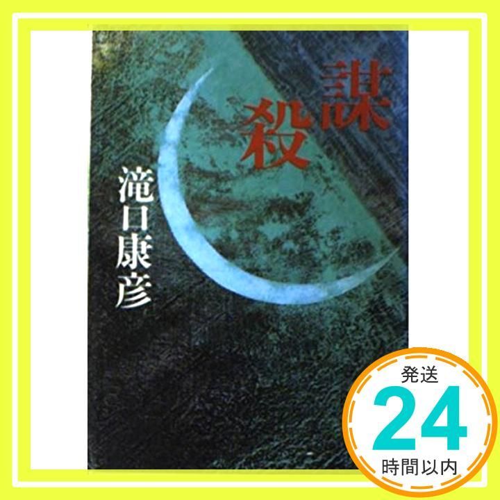 滝口康彦講談社文庫6冊セットです。 謀殺 (講談社文庫 た 10-7) 滝口 康彦_04 - メルカリ