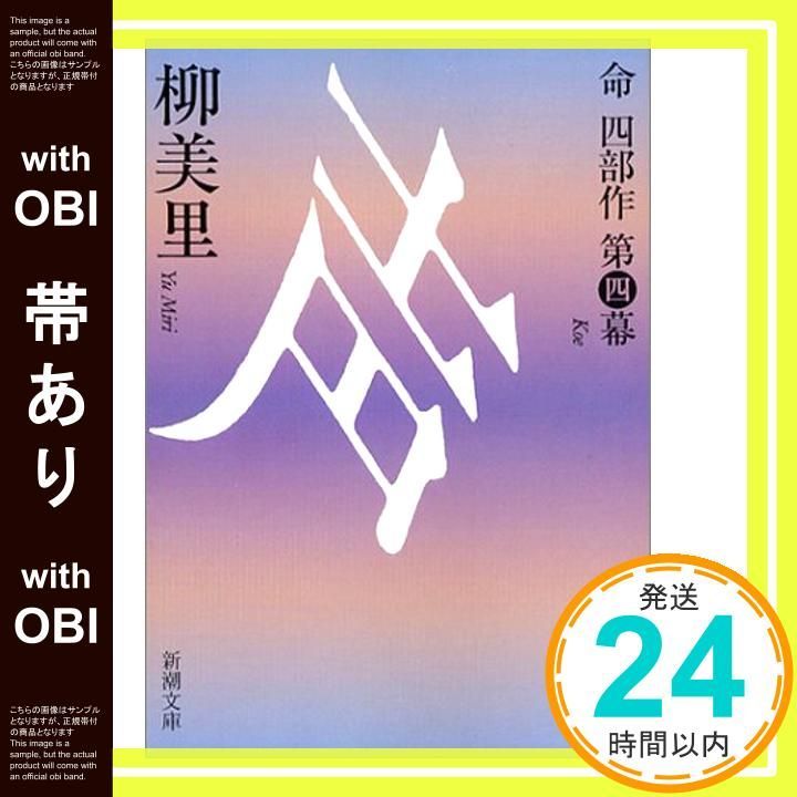 【帯あり】声 (新潮文庫 ゆ 8-9 命四部作 第 4幕) 柳 美里_07