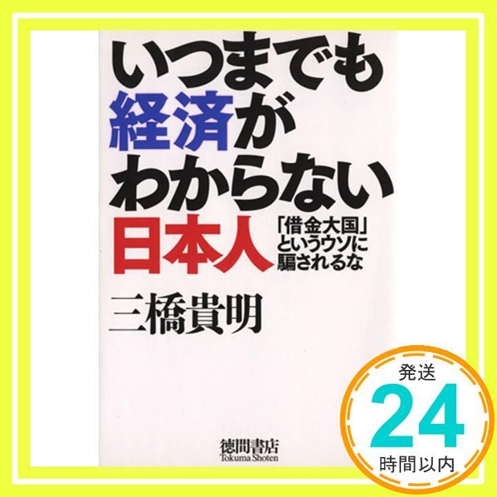 Don't be fooled by the lie that Japanese people who don't know the economy forever are “debt powerhouses” Mitsuhashi Takaaki_02