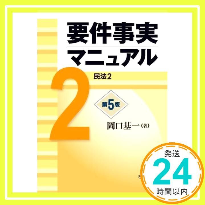 要件事実マニュアル 第5版 第2巻 民法2 [単行本（ソフトカバー）] 岡口
