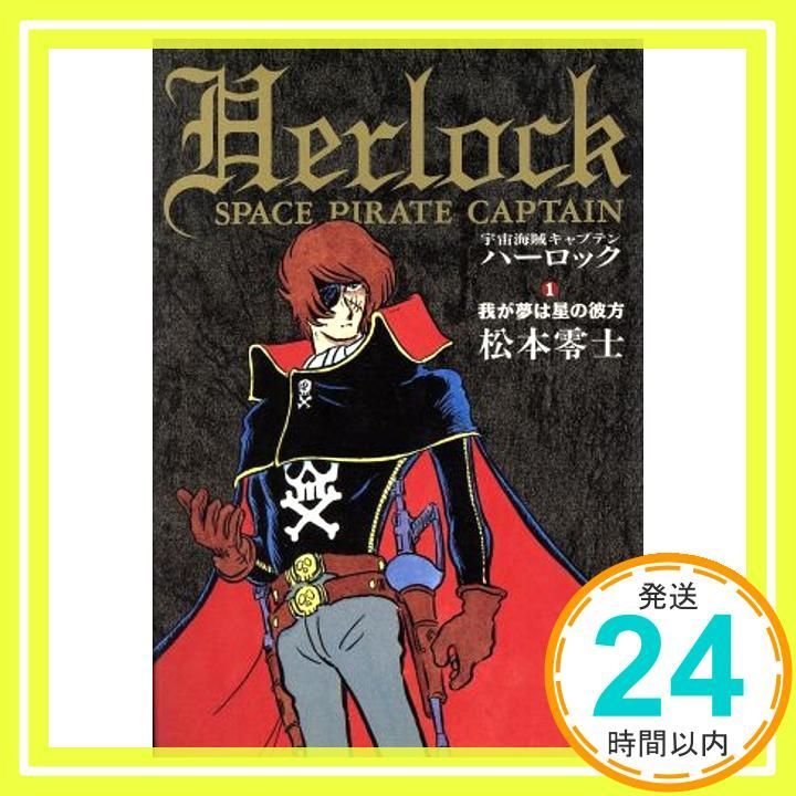 宇宙海賊キャプテンハーロック 1 松本 零士_02 - メルカリ