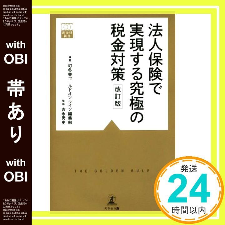 [with belt] Ultimate Tax Measures Realized by Corporate Insurance Revised Edition (Golden Rule Shinsho 2) Gentosha Gold Online Editorial Department_07