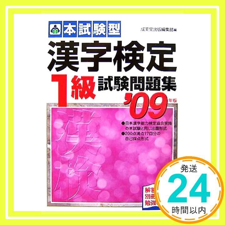 漢字検定1級試験問題集 2009年版 (本試験型) 成美堂出版編集部_02