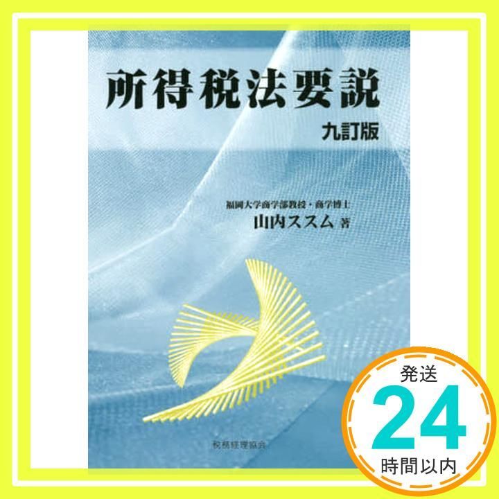 所得税法要説〔九訂版〕 山内 ススム_02 - メルカリ