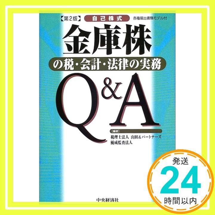 【中古】 金庫株の税・会計・法律の実務Ｑ＆Ａ 自己株式 第２版/中央経済社/山田＆パートナーズ 金庫株の税・会計・法律の実務Q&A 第2版: 自己株式 各種届出書類モデル