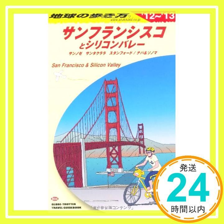 B04 地球の歩き方 サンフランシスコ 2012~2013 (地球の歩き方 B 4