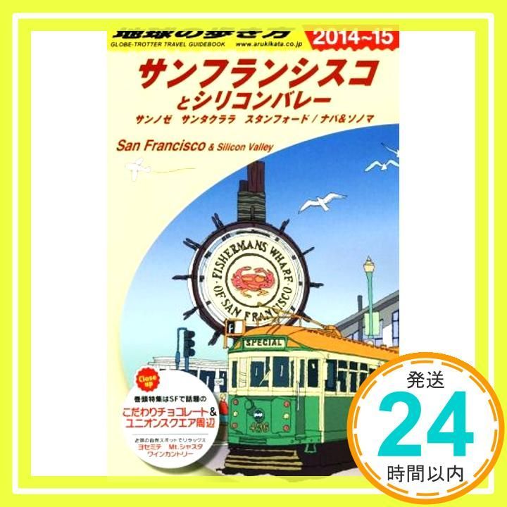 B04 地球の歩き方 サンフランシスコ 2014~2015 地球の歩き方編集室_03