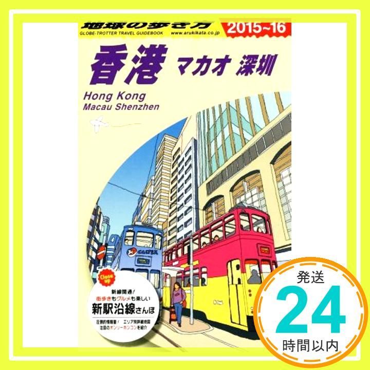 D09 地球の歩き方 香港 マカオ 深セン 2015～2016 (地球の歩き方 D 9
