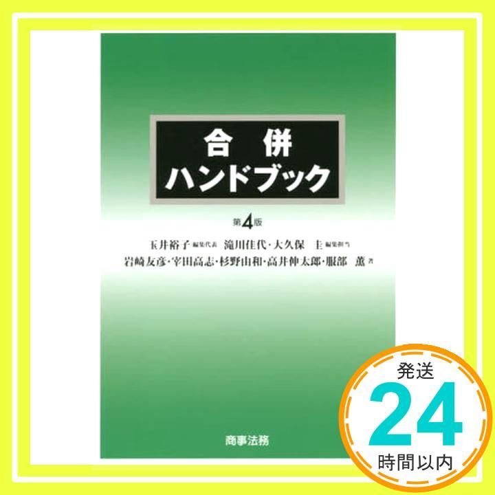 合併ハンドブック〔第4版〕 岩崎 友彦? 宰田 高志? 杉野 由和? 高井