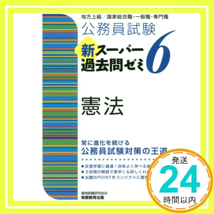 公務員試験 新スーパー過去問ゼミ6 憲法 資格試験研究会_02 - メルカリ