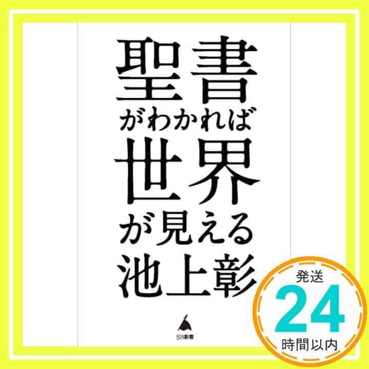 聖書がわかれば世界が見える (SB新書 596) 池上 彰_02 - メルカリ