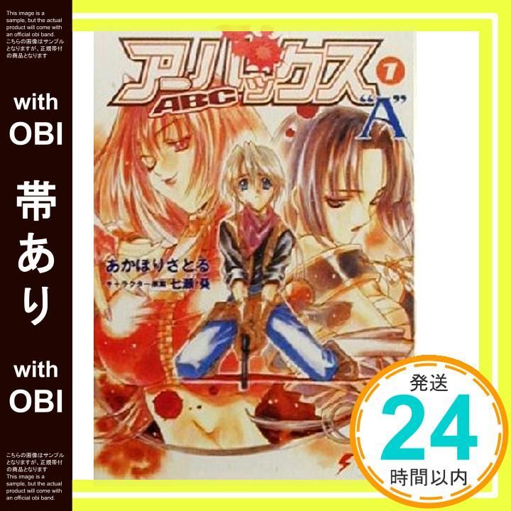 帯あり】アーバックス 1 (電撃文庫 あ 1-14) あかほり さとる? 七瀬 葵