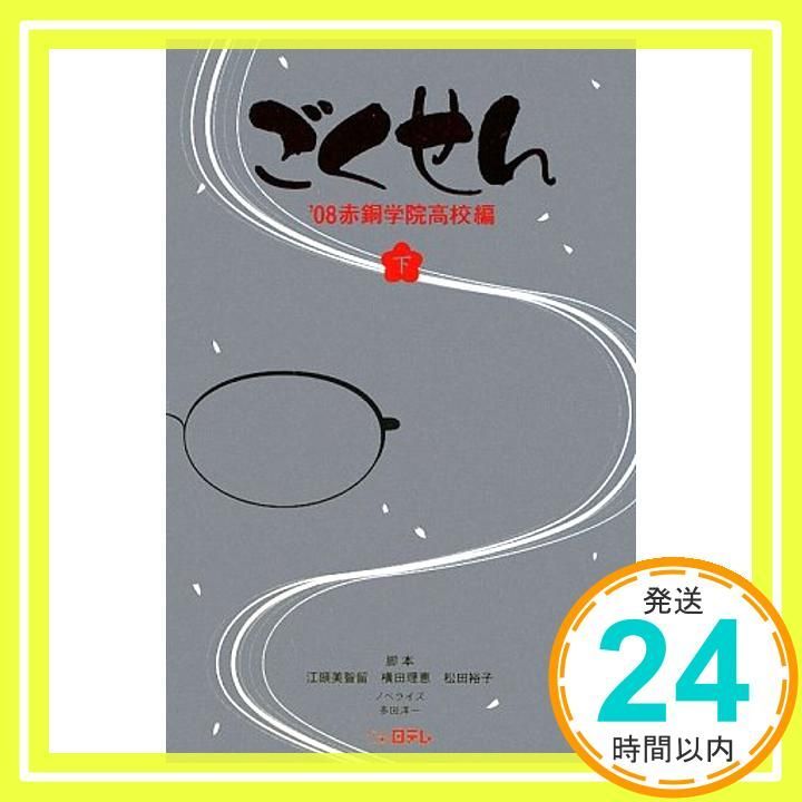 ごくせん '08赤銅学院高校編 下 江頭 美智留_03