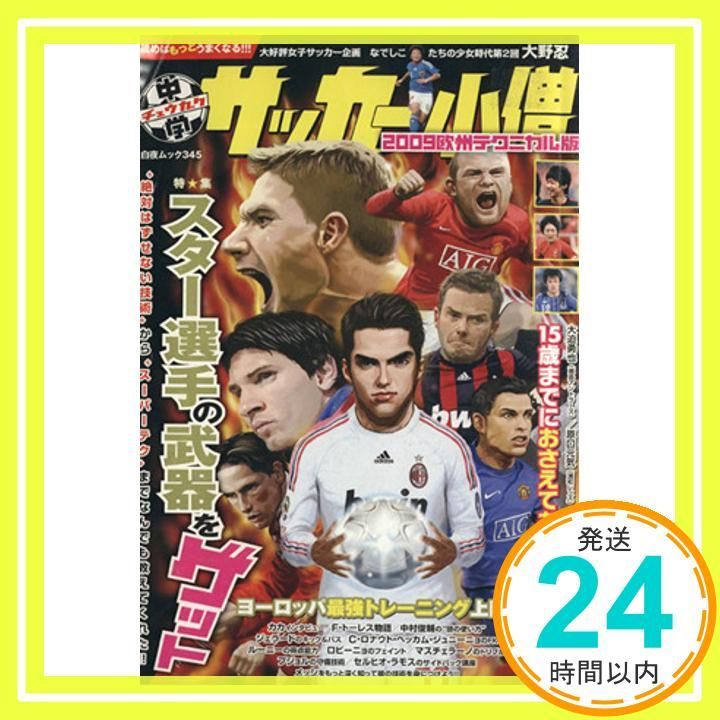 【中古】 中学サッカー小僧 ２００９欧州テクニカル版/白夜書房 中学サッカー小僧 2009欧州テクニカル版 (白夜ムック Vol. 345) 中学