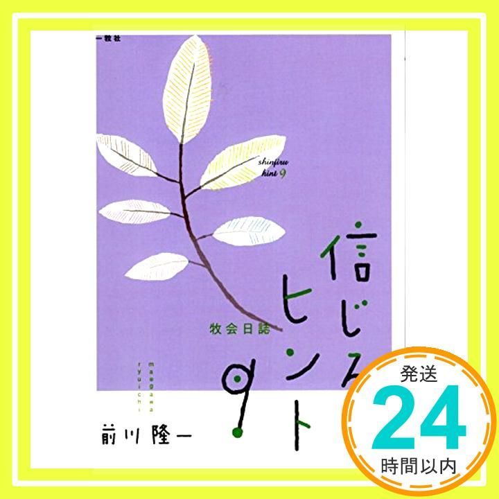 牧会日誌 信じるヒント9 [単行本] 前川　隆一_02