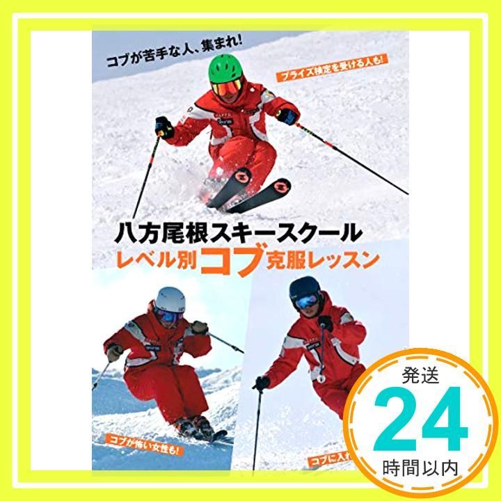 八方尾根スキースクールレベル別コブ克服レッスン () 八方尾根スキースクール_02