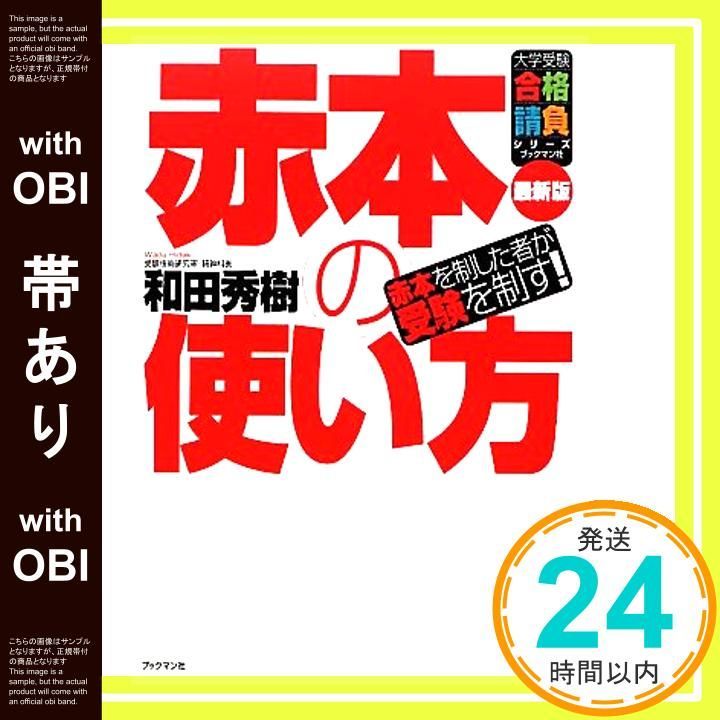 帯あり】赤本の使い方 (大学受験合格請負シリーズ) [単行本（ソフト