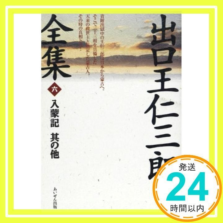 出口王仁三郎全集 出口王仁三郎全集 第6巻 復刻 出口 王仁三郎_02 復刻版 第六巻 》天声社 函付き 平成11年発行 現状品