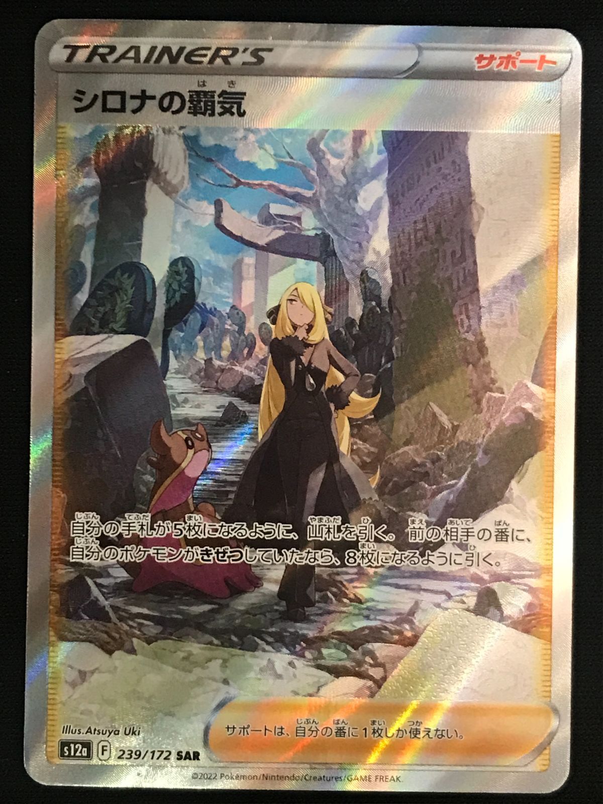 ポケモンカードゲーム ポケカ シロナの覇気 SAR S12a-239 S12a ハイ