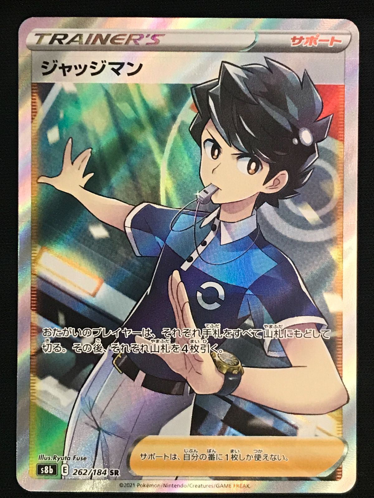 ポケモンカードゲーム ポケカ ジャッジマン SR S8b-262 S8b ハイクラス