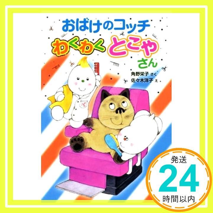 おばけのコッチ わくわくとこやさん: アッチ・コッチ・ソッチの小さな