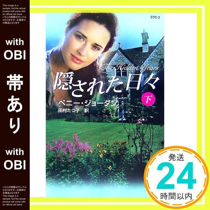 帯あり】隠された日々 (下) (ハーレクインシングルタイトル