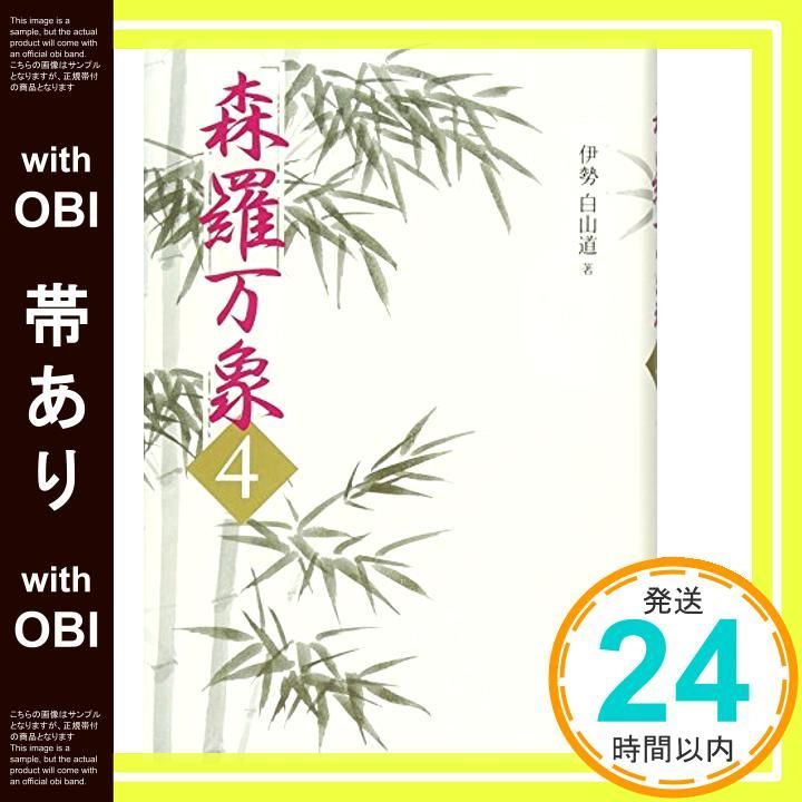 伊勢白山道(いせはくさんどう) 森羅万象1巻～6巻 帯つき 経済界