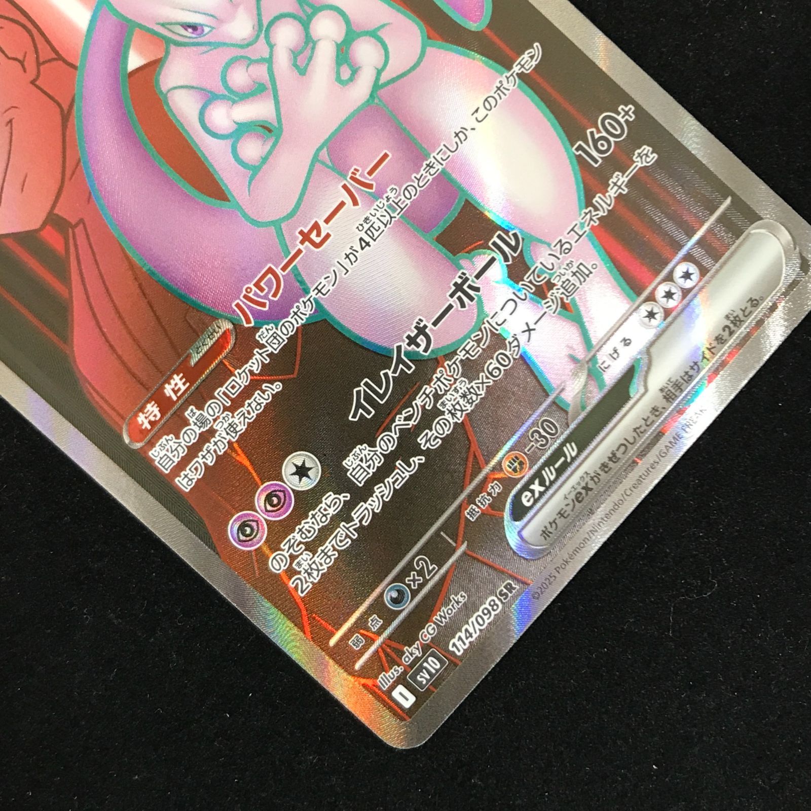 ポケモンカードゲーム ポケカ ロケット団のミュウツーex SR sv10-114