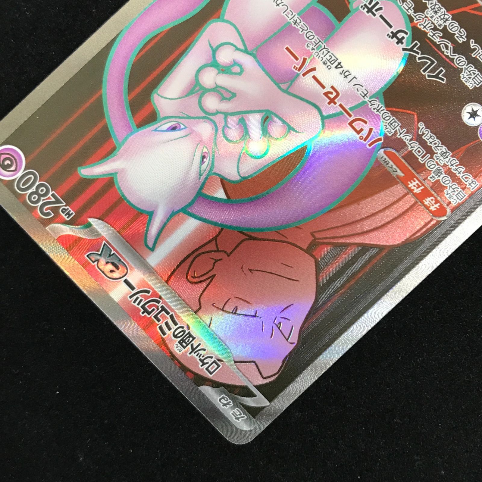 ポケモンカードゲーム ポケカ ロケット団のミュウツーex SR sv10-114