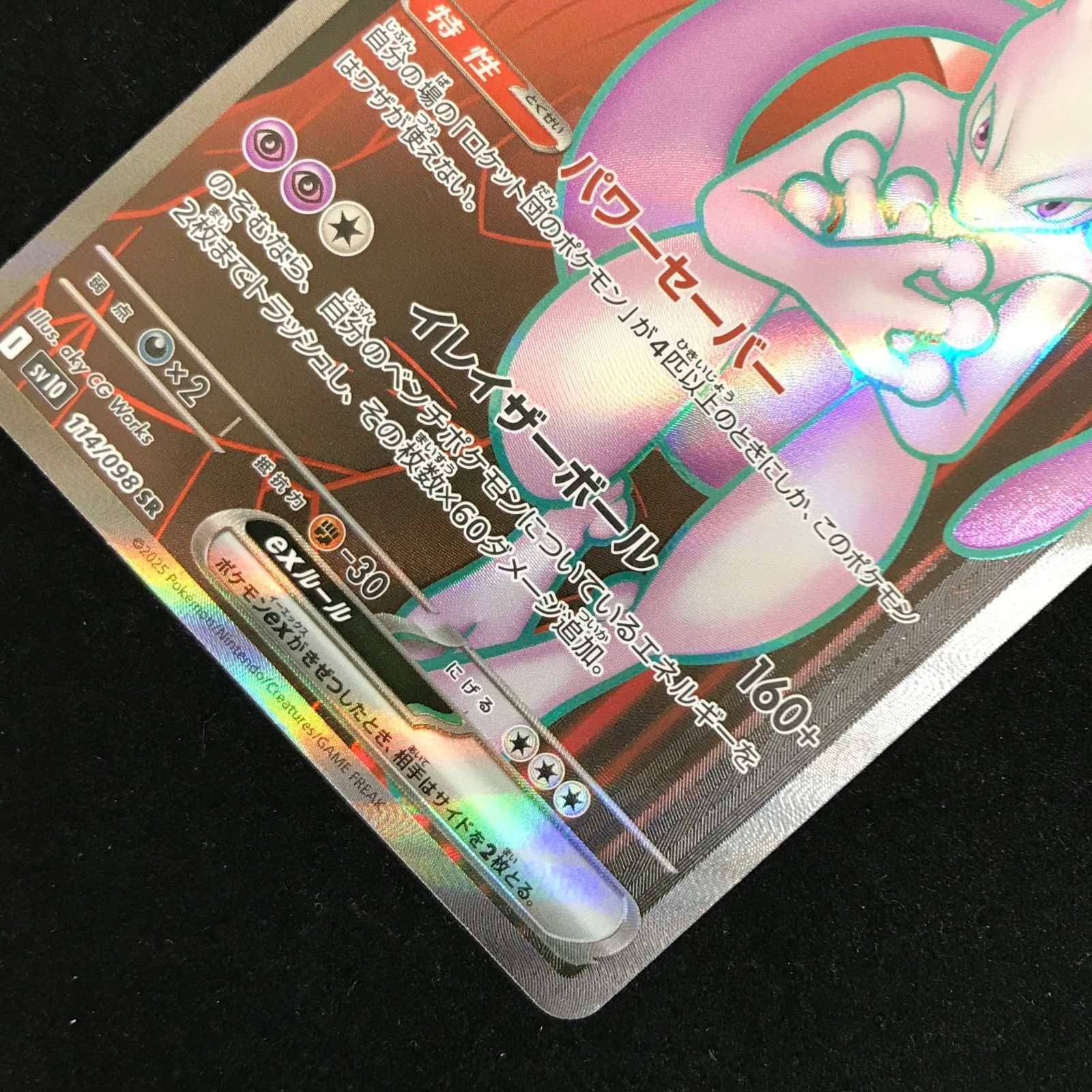 ポケモンカードゲーム ポケカ ロケット団のミュウツーex SR sv10-114