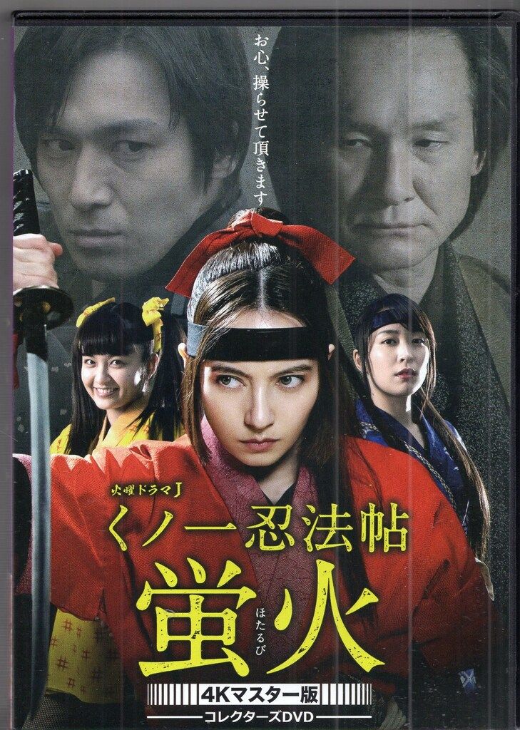 国内ドラマDVD くノ一忍法帖 蛍火 コレクターズDVD<4Kマスター版