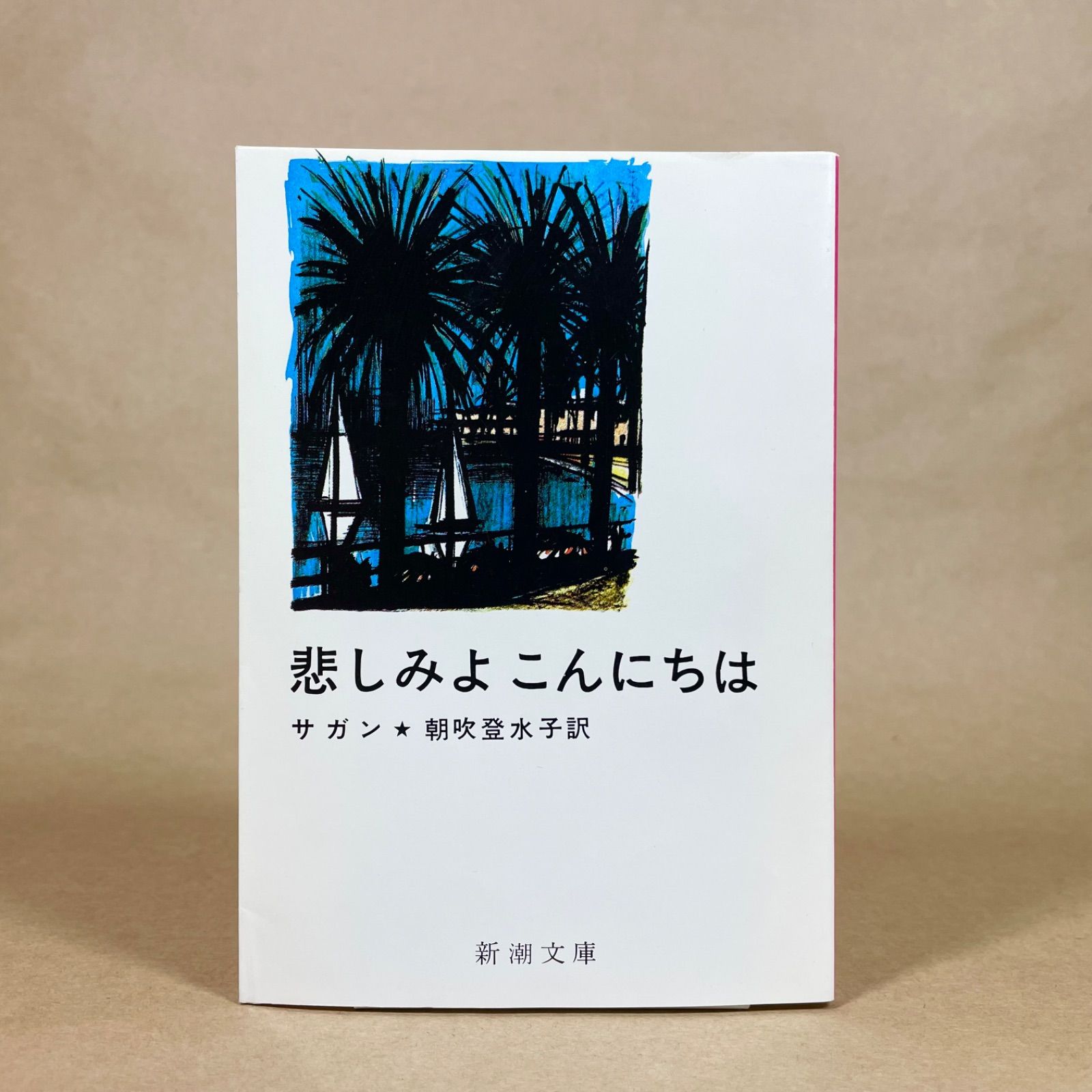 悲しみよこんにちは フランソワーズ・サガン 新潮文庫 - メルカリ