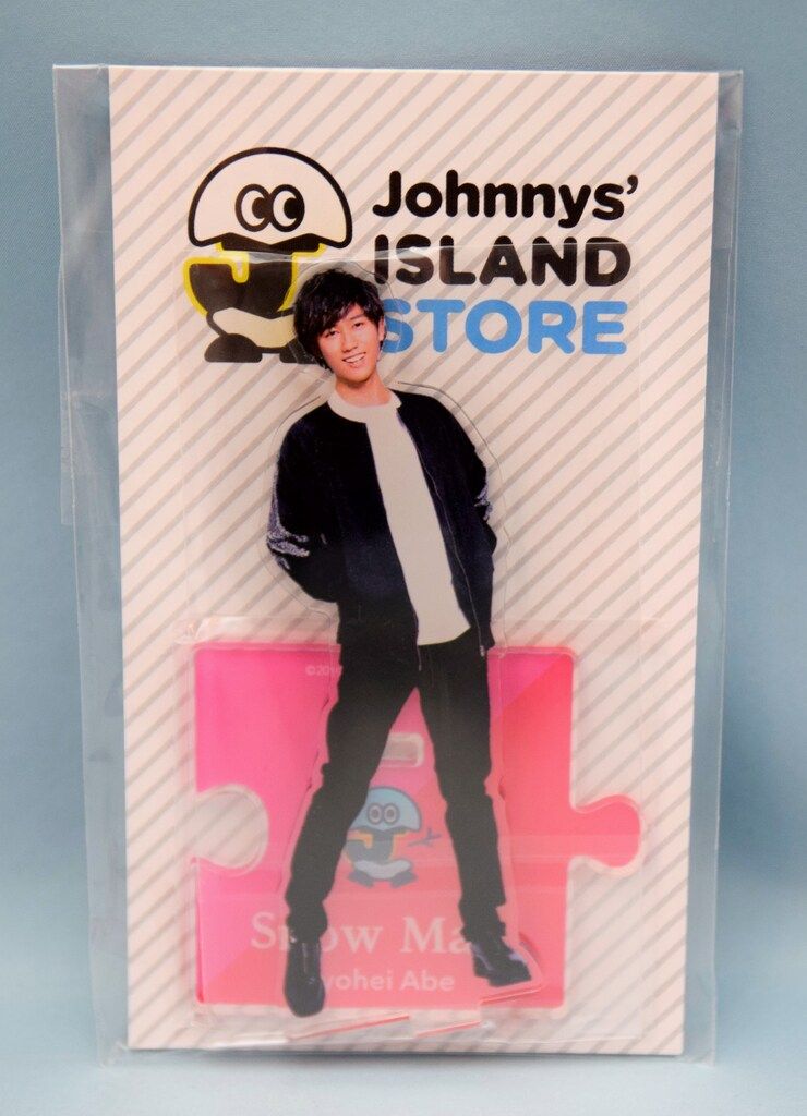 Snow Man 19年Johnnys' ISLAND STORE 阿部亮平 アクリルスタンド