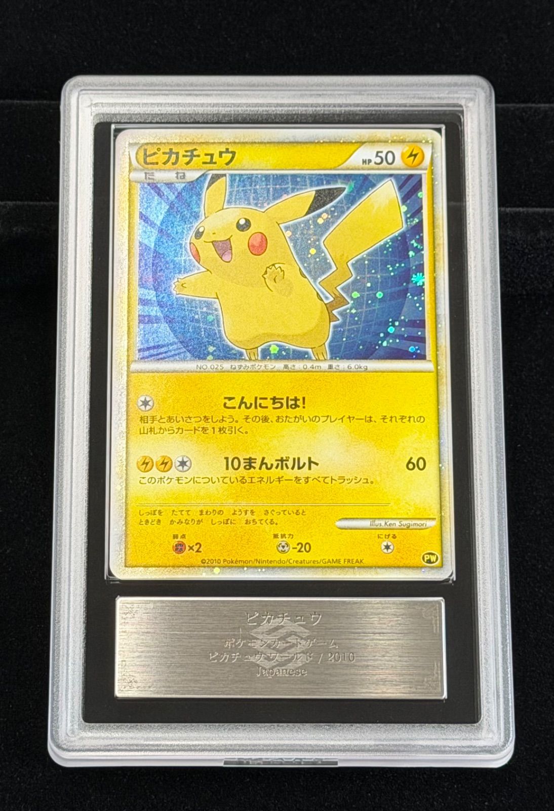 【ARS10+】ピカチュウ 2010 ピカチュウワールド鑑定書付超希少 ARS10+] ピカチュウ ワールド/日本 - メルカリ