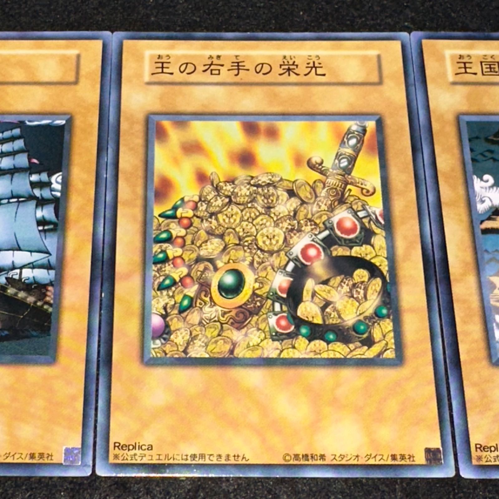 遊戯王】No.4143 王国への船出 王の右手の栄光 王国 各1枚 計3枚