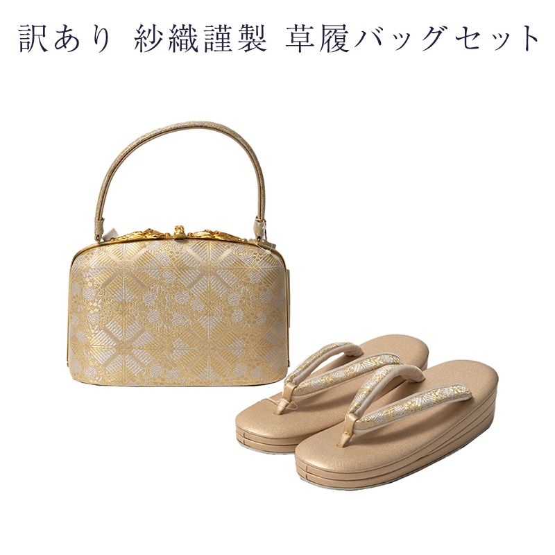 訳あり 紗織謹製 草履バッグセット レディース 女物 送料無料 - メルカリ