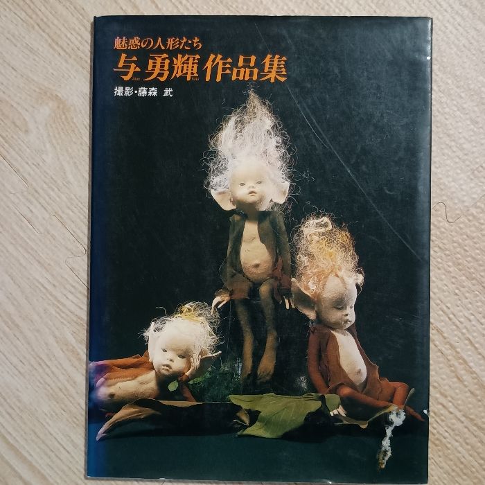 図録]魅惑の人形たち与勇輝作品集[1990年3月14日発行] 彩鳳堂画廊 与
