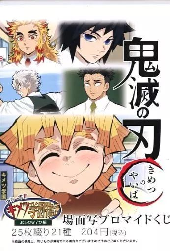 キャラカード 場面写ブロマイドくじ 中高一貫!!キメツ学園物語 