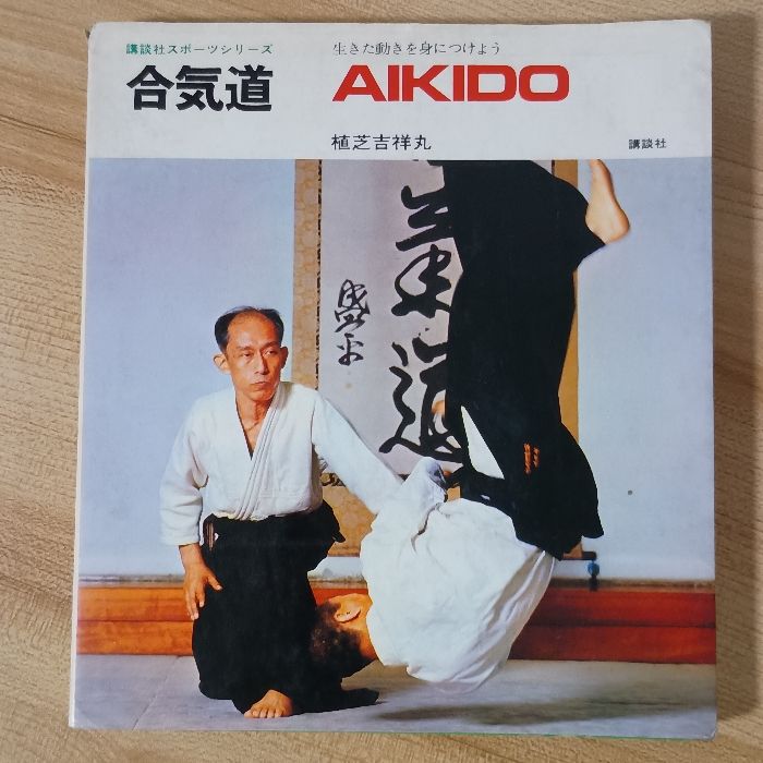 合気道 講談社 植芝吉祥丸 - メルカリ