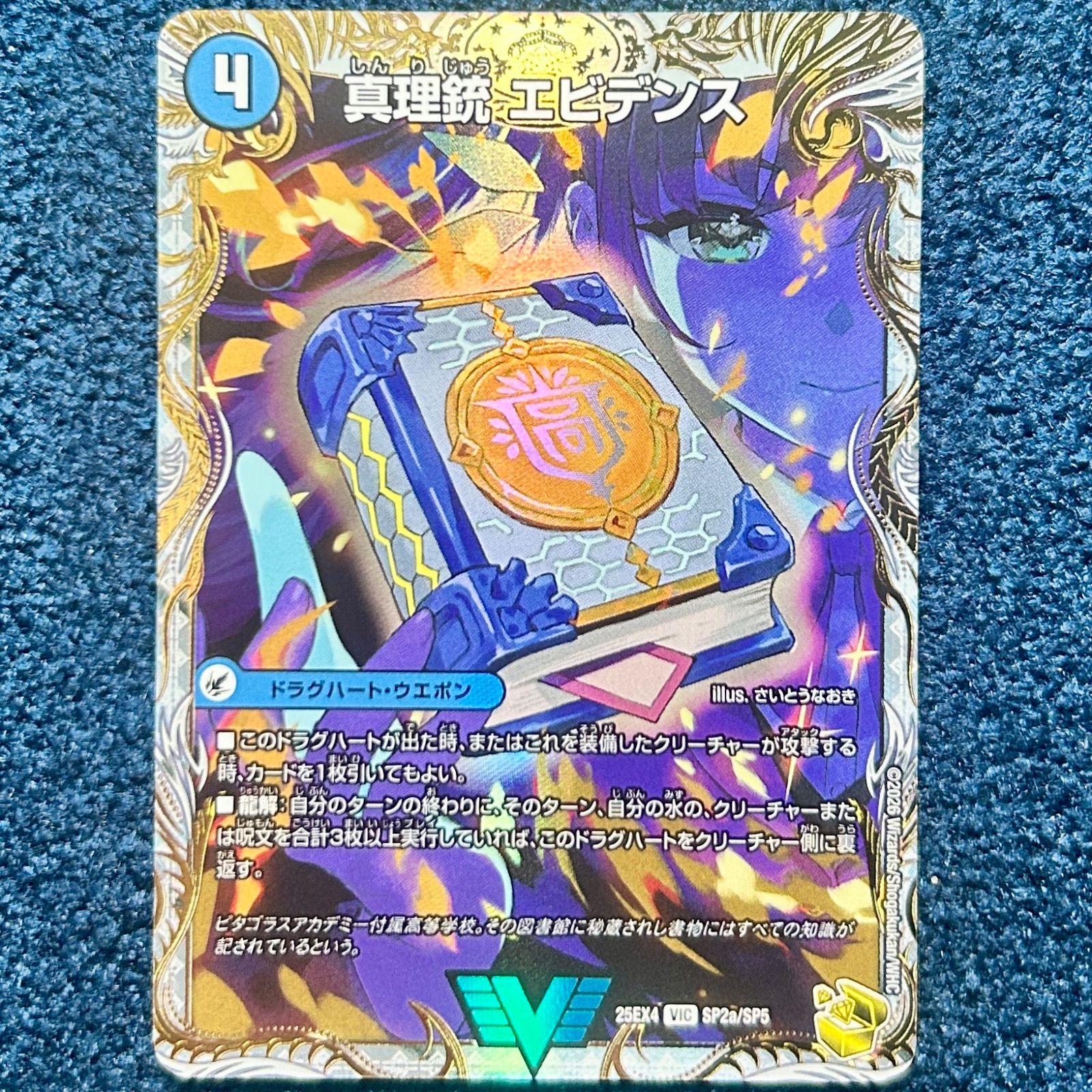 ☆ デュエルマスターズ 真理銃 エビデンス/龍素王 Q.E.D.(SP2a/SP5) 金