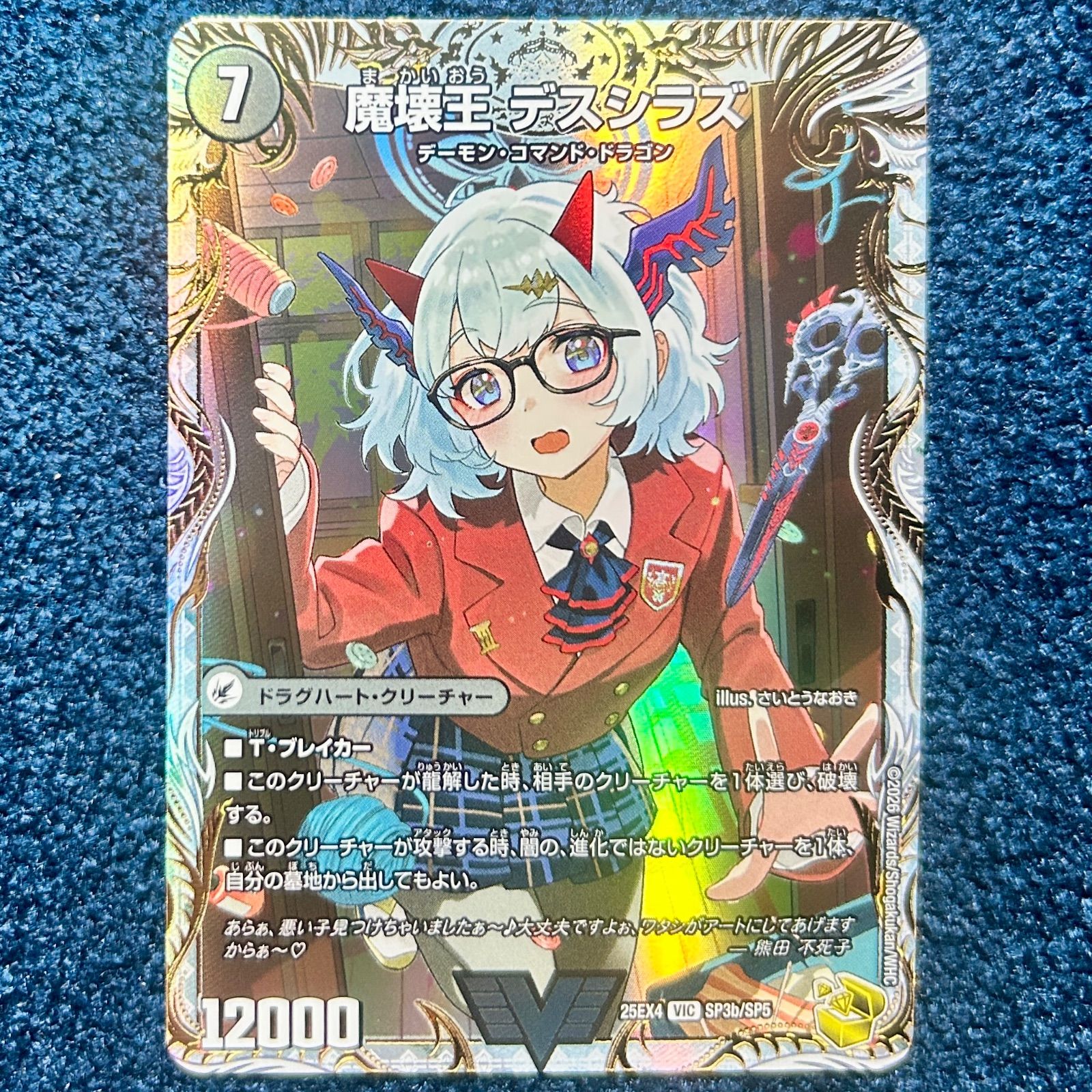 ☆ デュエルマスターズ 滅殺刃 ゴー・トゥ・ヘル/魔壊王 デスシラズ