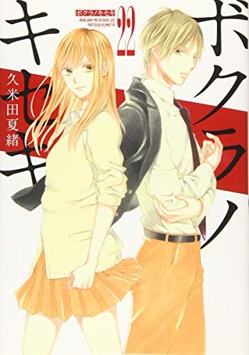 ボクラノキセキ 22巻 (ZERO-SUMコミックス)／久米田 夏緒 - メルカリ