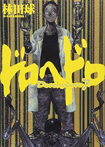 ドロヘドロ (7) (BIC COMICS IKKI)／林田 球 - メルカリ