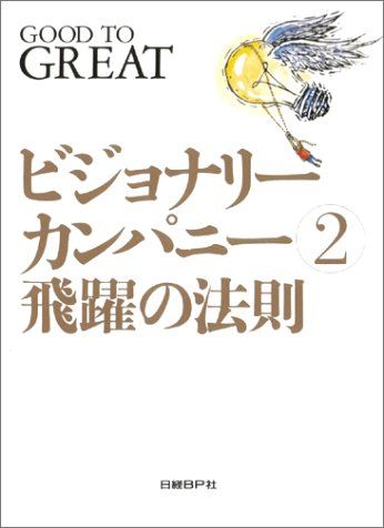 ビジョナリー・カンパニー 2 - 飛躍の法則／ジム・コリンズ - メルカリ