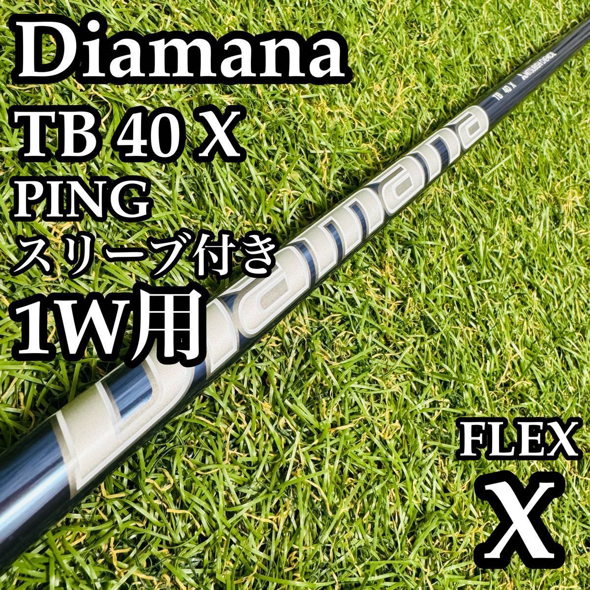 良品】ディアマナ TB 40X 1W用シャフト 112cm ピン用スリーブ X - メルカリ