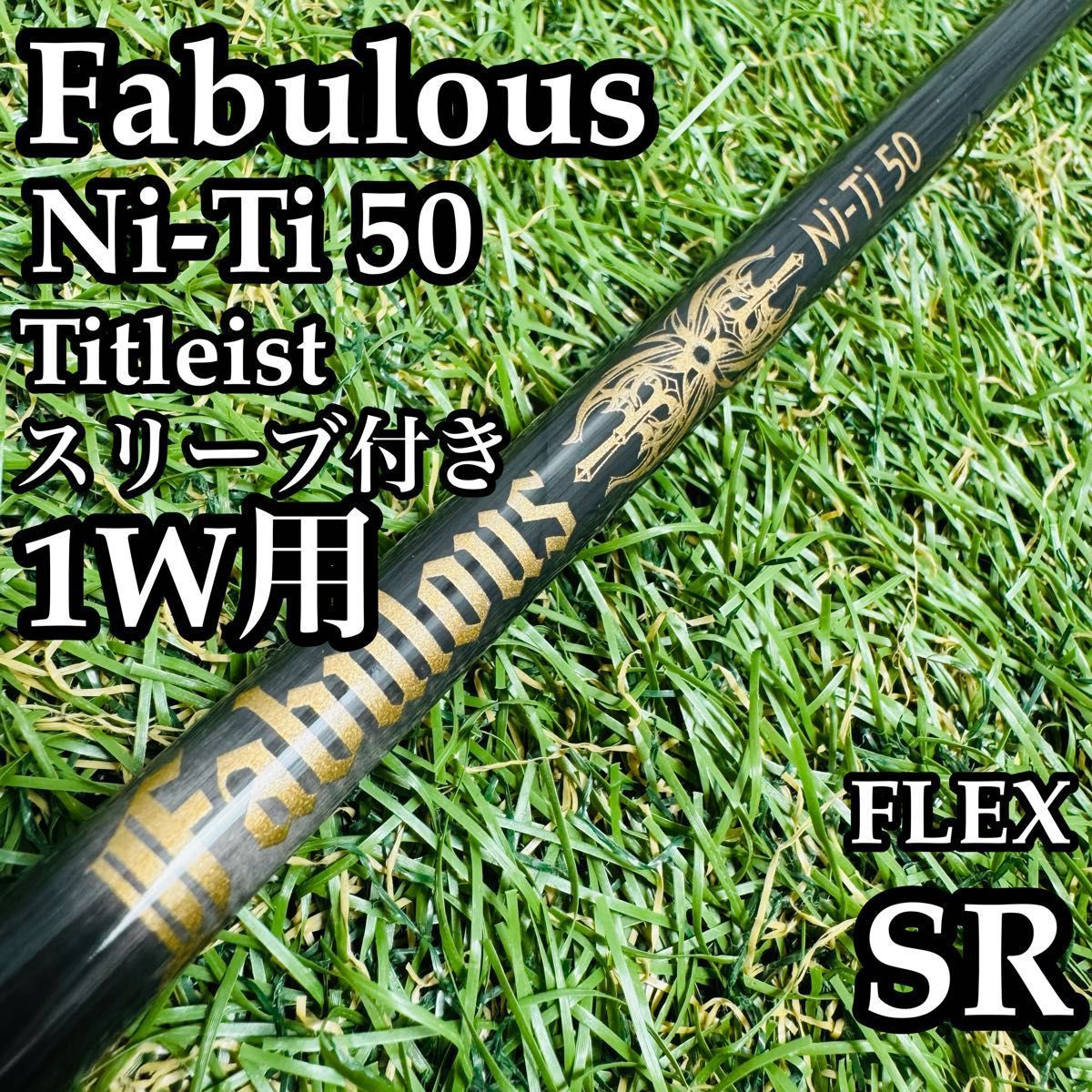 TPRX fabulous ni-ti 50 sr ドライバー用！
