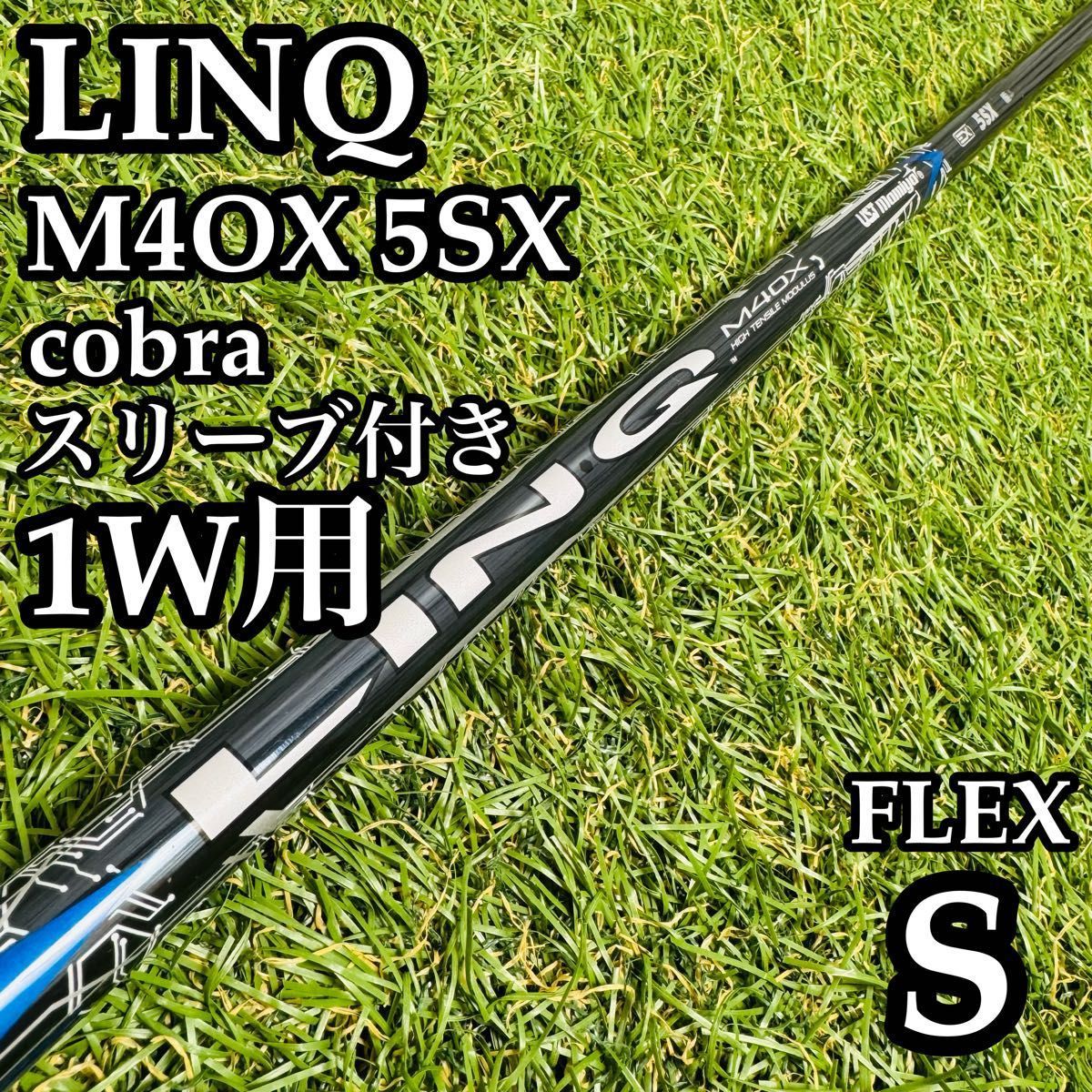 LIN-Q 【良品】USTマミヤ LINQ M40X 5SX 1W用シャフト 111cm S BLUE EX｜