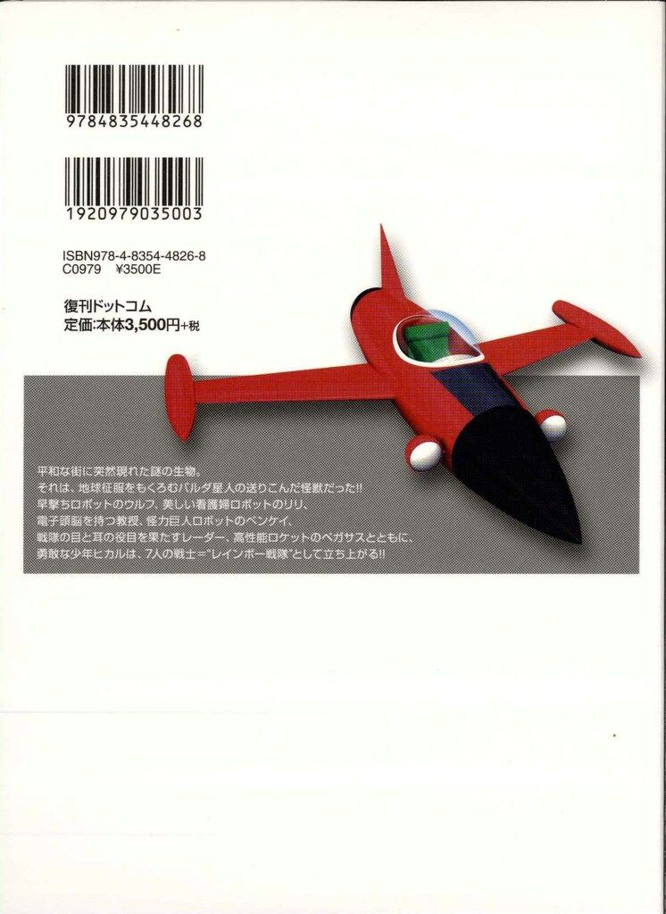 復刊ドットコム 風田朗 !!)レインボー戦隊 完全版 - メルカリ