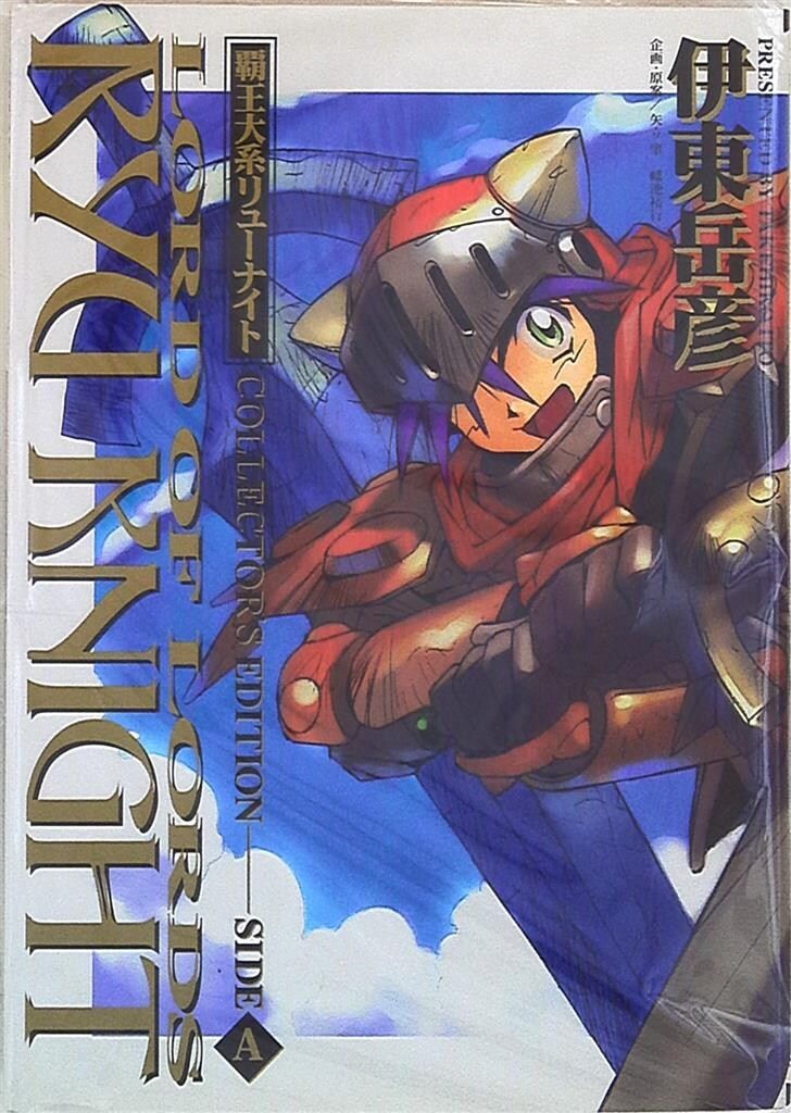 集英社 ヤングジャンプコミックス 伊東岳彦 覇王大系リューナイト