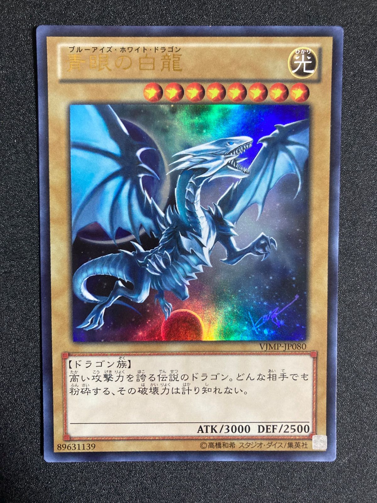 BF0215 青眼の白龍 ブルーアイズホワイトドラゴン ウルトラ vジャンプ